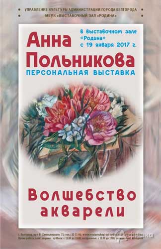 Выставка Анны Польниковой «Волшебство акварели» в «Родине»: Афиша выставок в Белгороде