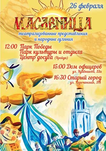 Масленица 2017 в Белгороде: Афиша праздника