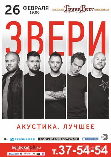 Группа «Звери» с программой «Акустика. Лучшее»: Афиша гастролей в Белгороде