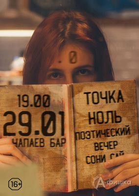 Поэтический вечер «Точка Ноль»: Не пропусти в Белгороде