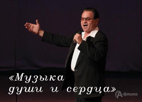 Концерт Михаила Белоусенко «Музыка души и сердца»: Не пропусти в Белгороде