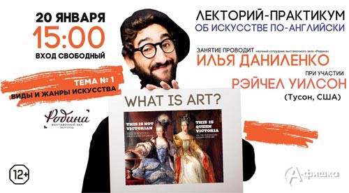 Открытие лектория-практикума «Об искусстве по-английски» в ВЗ «Родина»: Не пропусти в Белгороде