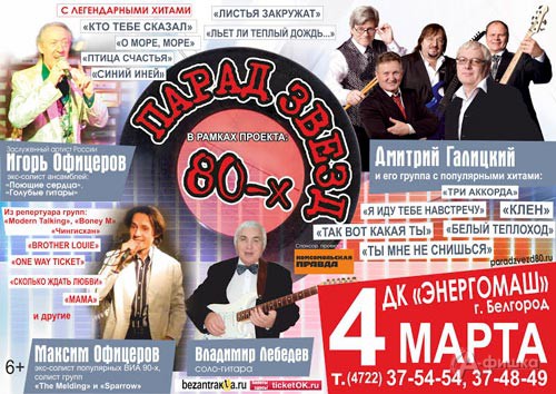 Концерт «Парад звезд 80-х» в ДК «Энергомаш»: Афиша гастролей в Белгороде