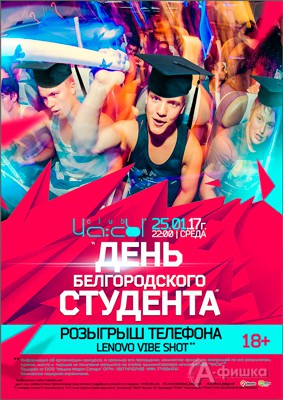 «День белгородского студента» в клубе «ЧА:СЫ»: Афиша клубов Белгорода