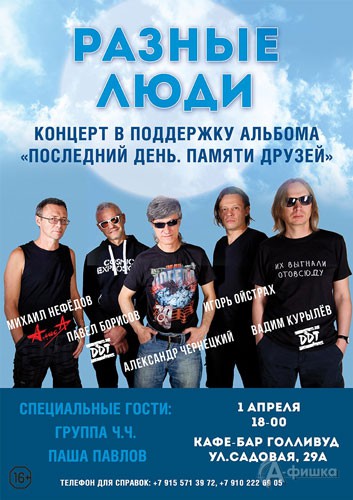 Александр Чернецкий и «Разные Люди»: Афиша гастролей в Белгороде