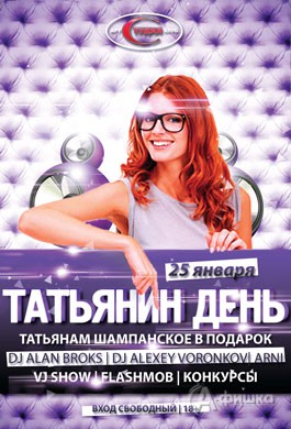 Вечеринка «Татьянин день» в арт-клубе «Студия»: Афиша клубов Белгорода
