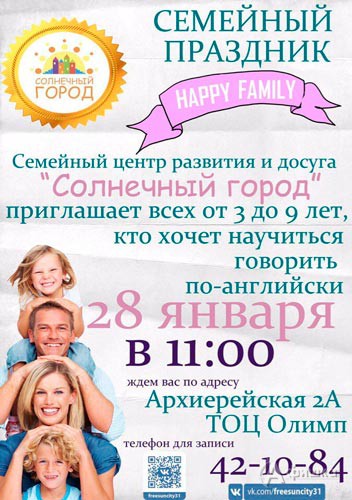 Семейный праздник «Happy family»: Не пропусти в Белгороде