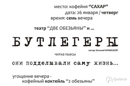 Читка пьесы Крамского «Бутлегеры» в кофейне «Сахар»: Не пропусти в Белгороде