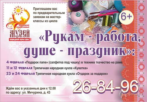 Февральские мастер-классы «Рукам-работа, душе — праздник»: Афиша музеев Белгорода