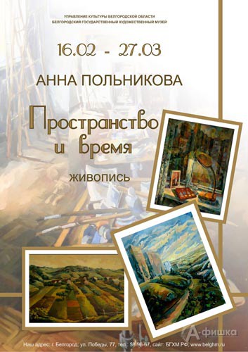 Выставка «Пространство и время» Анны Польниковой: Афиша музеев Белгорода