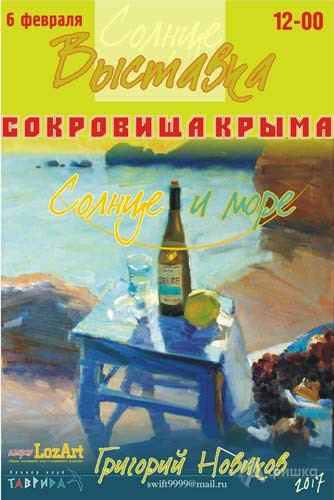 Персональная выставка Г. Новикова «Сокровища Крыма — солнце и море»: Афиша выставок в Белгороде