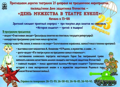 Праздник «День мужества в театре кукол»: Детская афиша Белгорода