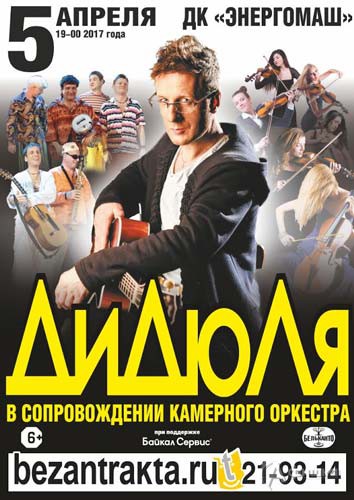 ДиДюЛя с концертом в ДК «Энергомаш» 5 апреля: Афиша гастролей в Белгороде