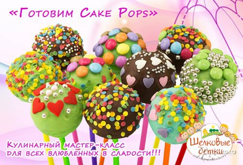 Кулинарный мастер-класс «Готовим Cake Pops» в клубе «Шёлковые детки»: Детская афиша Белгорода