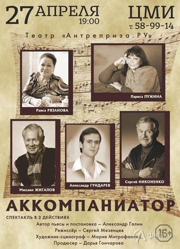 Спектакль «Аккомпаниатор» театра в ЦМИ: Афиша гастролей в Белгороде