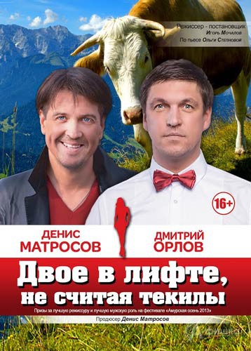 Спектакль «Двое в лифте, не считая текилы» в МКЦ БелГУ: Афиша гастролей в Белгороде