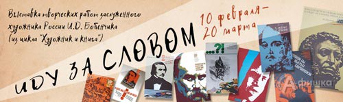 Выставка И. Д. Бобенчика «Иду за Словом» в Литературном музее: Афиша выставок в Белгороде