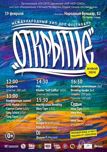 Первый международный фестиваль хип-хоп искусств «Открытие»: Не пропусти в Белгороде