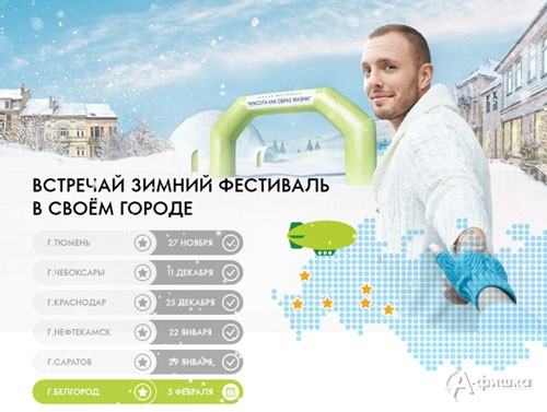 Зимний фестиваль ORIFLAME «Красота как образ жизни»: Не пропусти в Белгороде