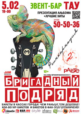 Группа «Бригадный подряд» с презентацией альбома: Афиша гастролей в Белгороде