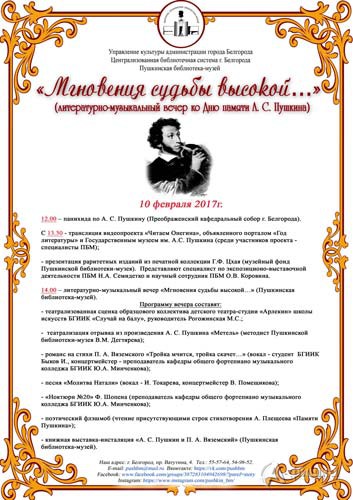 Литературно-музыкальный вечер «Мгновения судьбы высокой» в Пушкинской библиотеке-музее