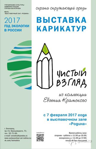 Выставка карикатур «Чистый взгляд» к Году экологии в ВЗ «Родина»: Афиша выставок в Белгороде