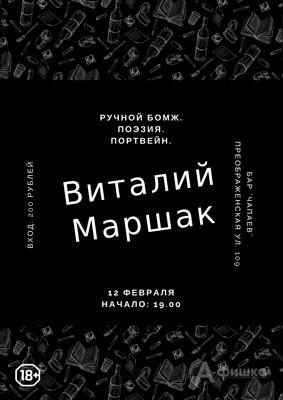Поэт Виталий Маршак в «Чапаев баре»: Не пропусти в Белгороде