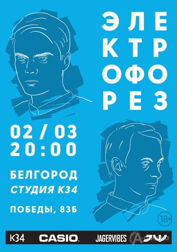 Концерт группы «Электрофорез» в Студии К34: Не пропусти в Белгороде