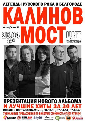 Группа «Калинов мост» с юбилейной программой XXX лет: Афиша гастролей в Белгороде