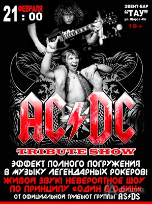 Трибьют-шоу «AC/DC» в клубе «Тау»: Афиша клубов Белгорода