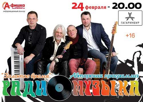 Группа «РадиоМузыка» с программой «Золоте время»: Афиша клубов Белгорода