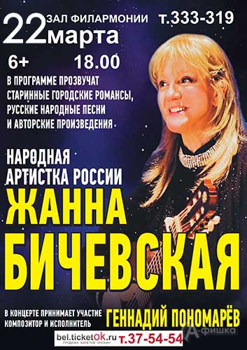 Жанна Бичевская с концертом Филармонии: Афиша гастролей в Белгороде
