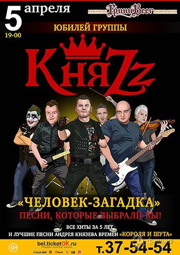 Группа «КняZz» с юбилейной программой «Человек-загадка»: Афиша гастролей в Белгороде