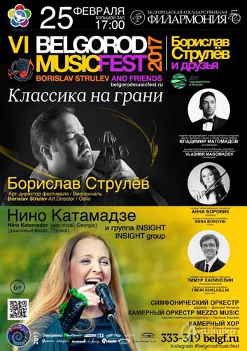 VI BelgorodMusicFest «Борислав Струлёв и друзья»: концерт «Классика на грани»