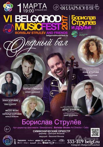 VI BelgorodMusicFest «Борислав Струлёв и друзья»: концерт «Оперный бал»