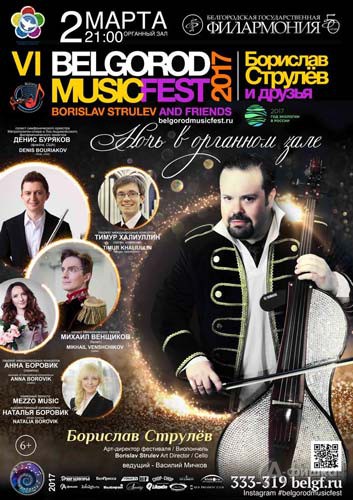 VI BelgorodMusicFest «Борислав Струлёв и друзья»: концерт «Ночь в Органном зале»