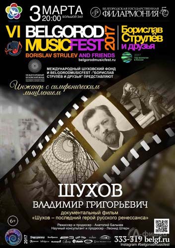 VI BelgorodMusicFest «Борислав Струлёв и друзья»: программа «Инженер с симфоническим мышлением»