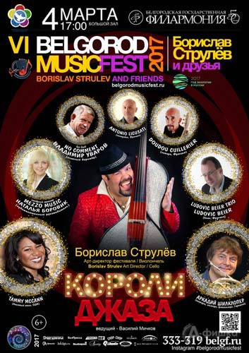 VI BelgorodMusicFest «Борислав Струлёв и друзья»: концерт «Короли джаза»