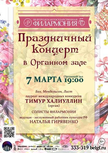 Праздничный концерт в Органном зале с Т. Халиуллиным: Афиша Белгородской филармонии