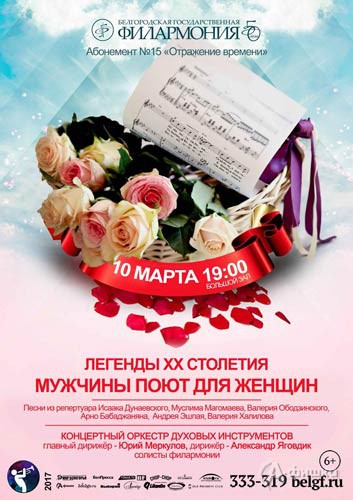 «Мужчины поют для женщин» в абонементе «Отражение времени»: Афиша Белгородской филармонии