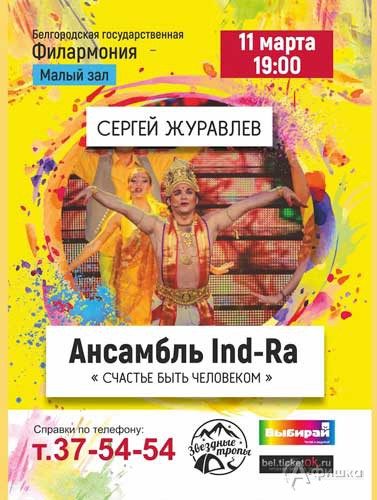 Концерт Сегея Журавлёва «Счастье быть человеком»^ Не пропусти в Белгороде