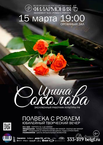 Концерт «Полвека с роялем» Ирины Соколовой: Афиша Белгородской филармонии