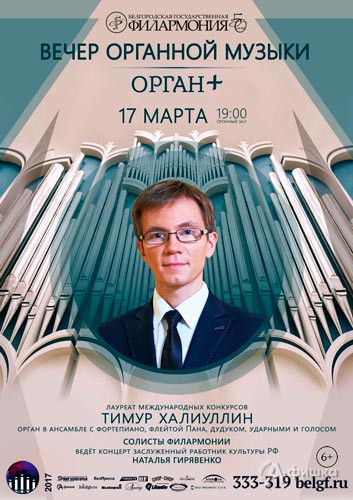 Концерт «Орган +»: Афиша Белгородской филармонии