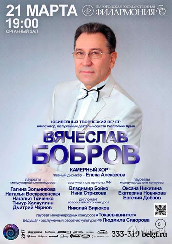 Творческий вечер Вячеслава Боброва: Афиша Белгородской филармонии