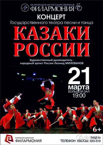 Театр танца «Казаки России»: Афиша гастролей в Белгороде