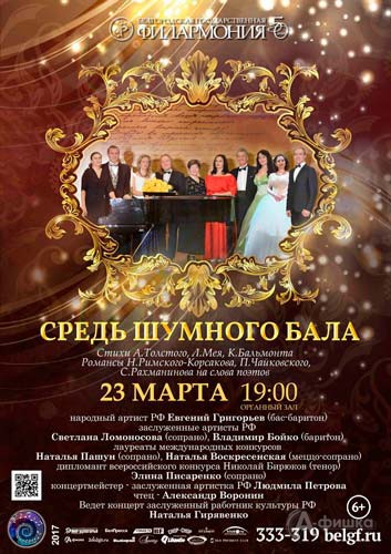 Концерт «Средь шумного бала» в абонементе «Вечера при свечах»: Афиша Белгородской филармонии