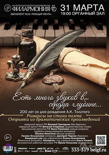 «Есть много звуков в сердца глубине…» в абонементе «Поющая мечта»: Афиша Белгородской филармонии