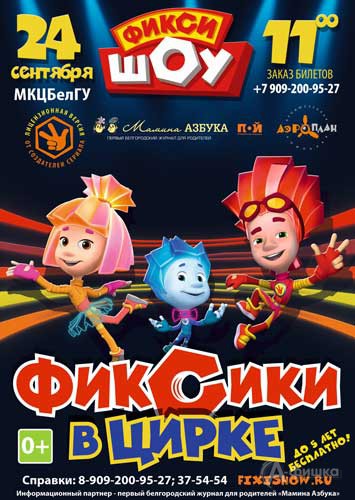 Шоу «Фиксики в Цирке»: Афиша гастролей в Белгороде
