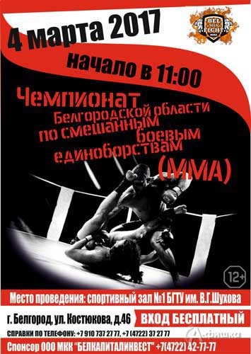Чемпионат Белгородской области по смешанным боевым единоборствам (ММА): Афиша спорта в Белгороде