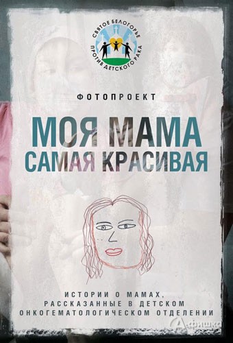 Презентация фотопроекта «Моя мама самая красивая»: Не пропусти в Белгороде